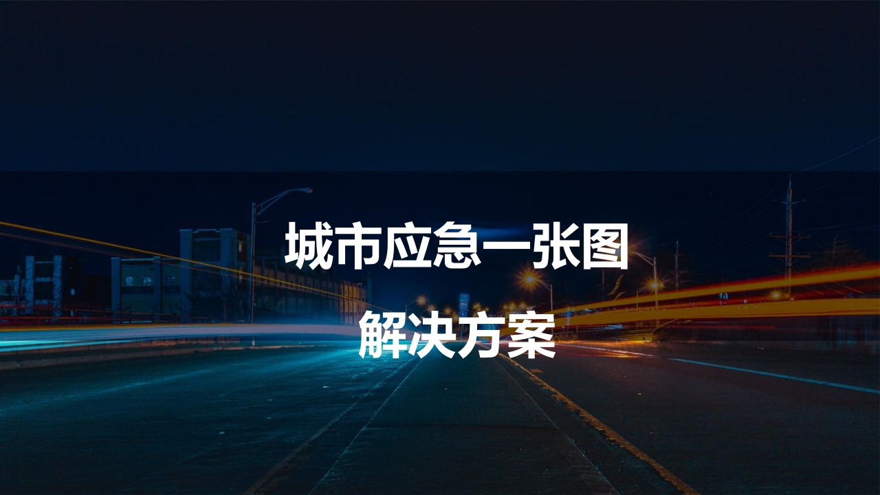 优-应急行业应急一张图解决方案[28页PPT]